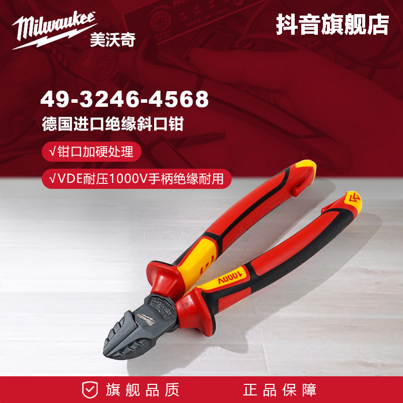 美沃奇米沃奇德国进口绝缘斜口钳4568电工专用钳子7英寸 VDE