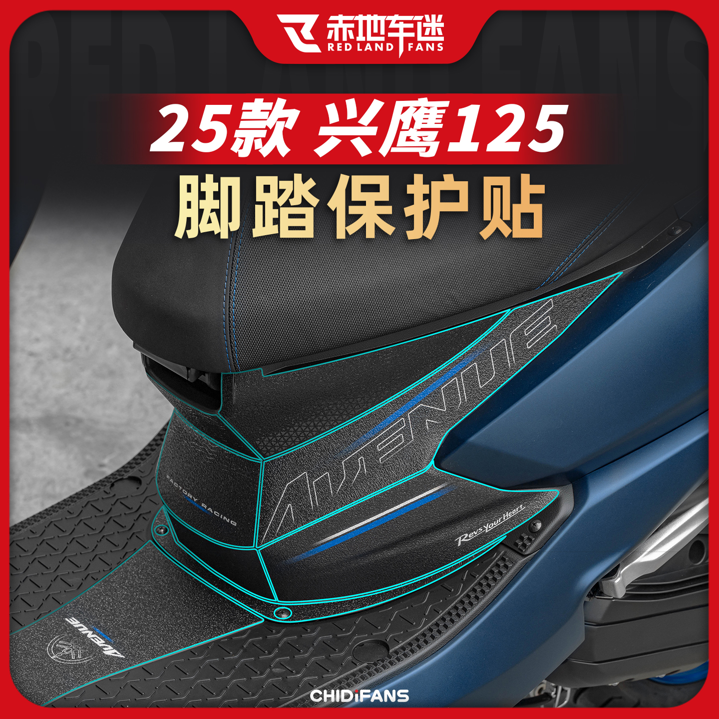 适用25款雅马哈兴鹰125防磨脚踏贴全套防刮保护贴膜脚踏板改装件