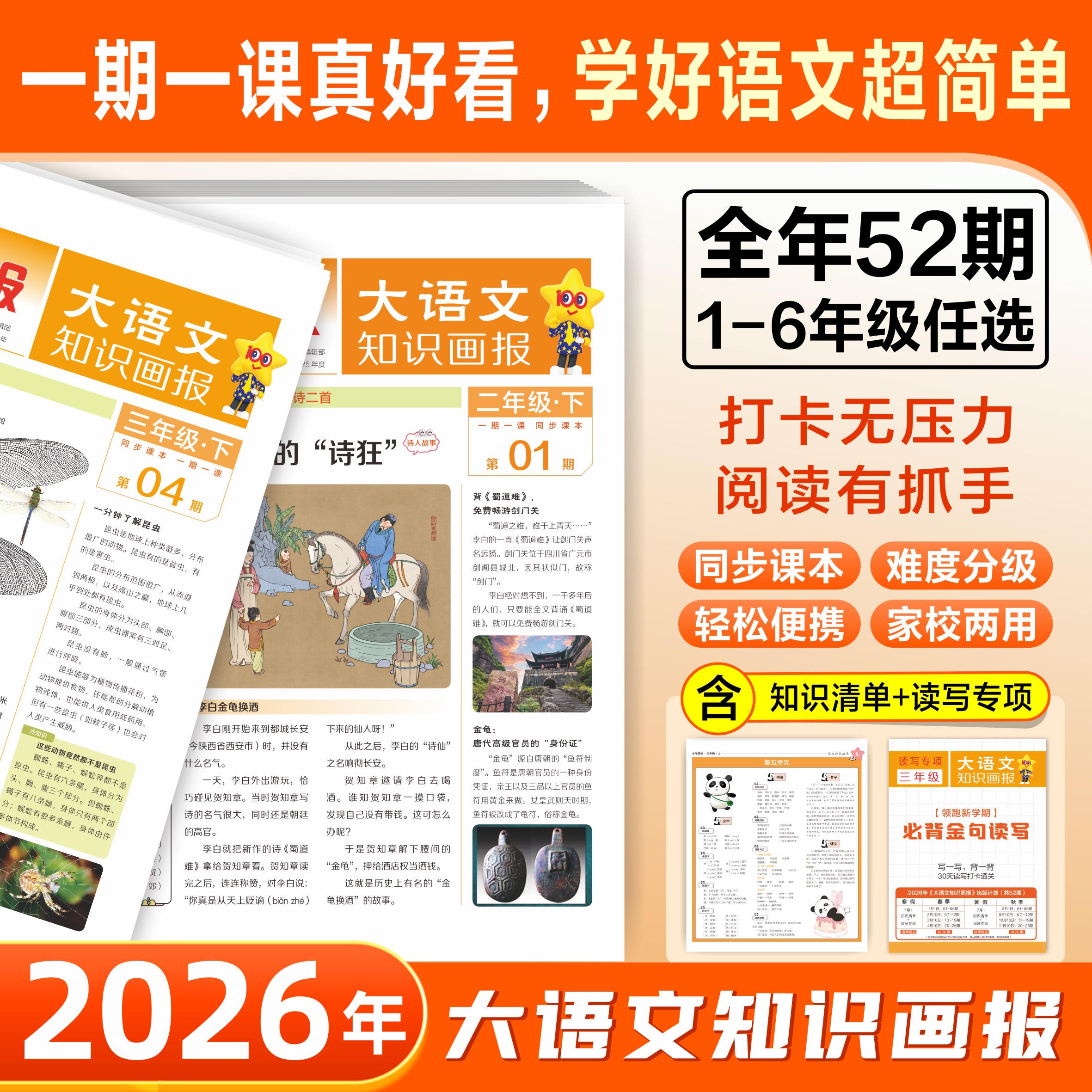 天星【大语文知识画报】2026年小学生画报课本课内外拓展报纸63制