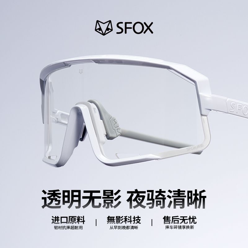 SFOX大氣大脸無影纯透明晚上骑行公路车防风高清无影夜骑骑行装备