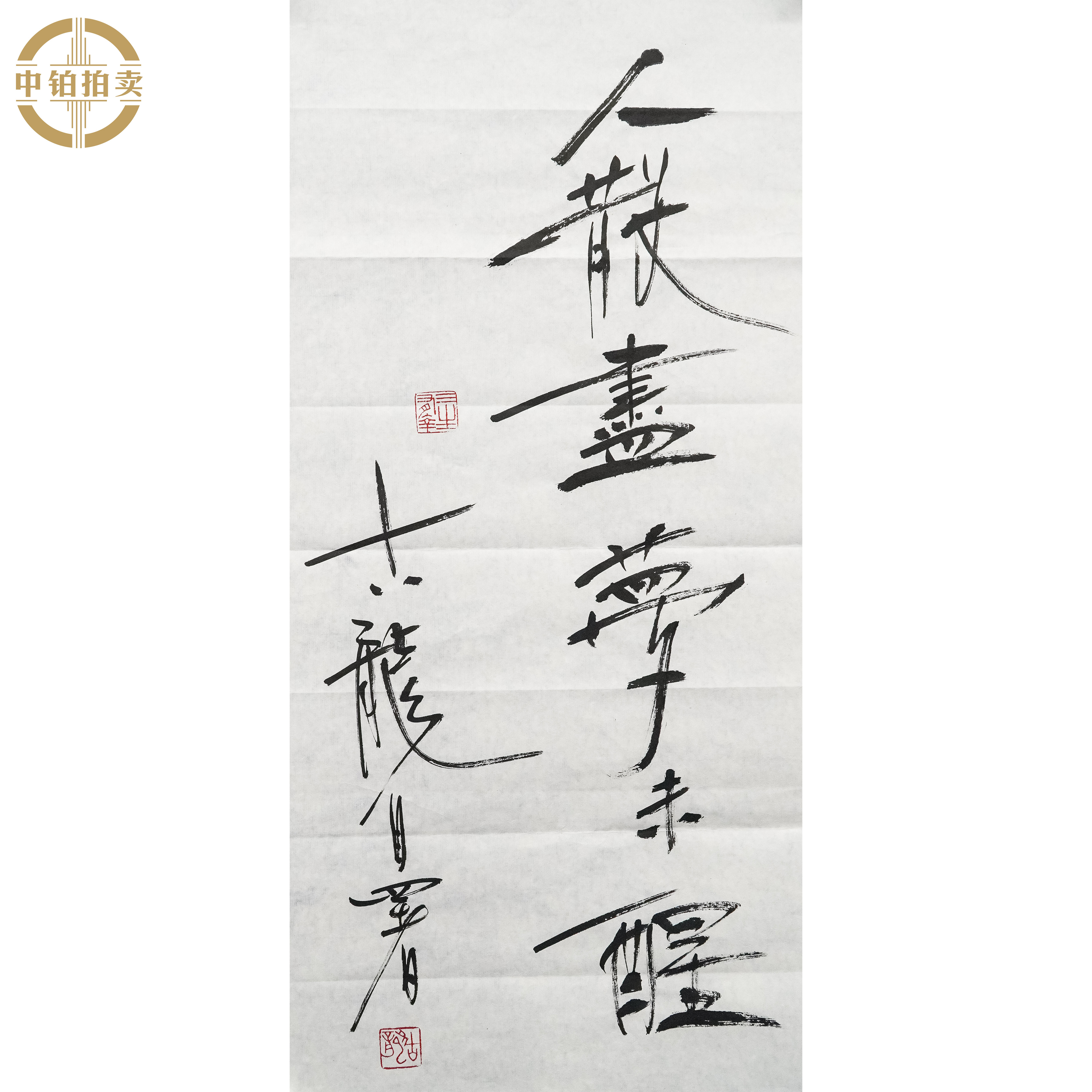 lot0293 古龙 书法 原片 32cm*68cm 约2.0平尺