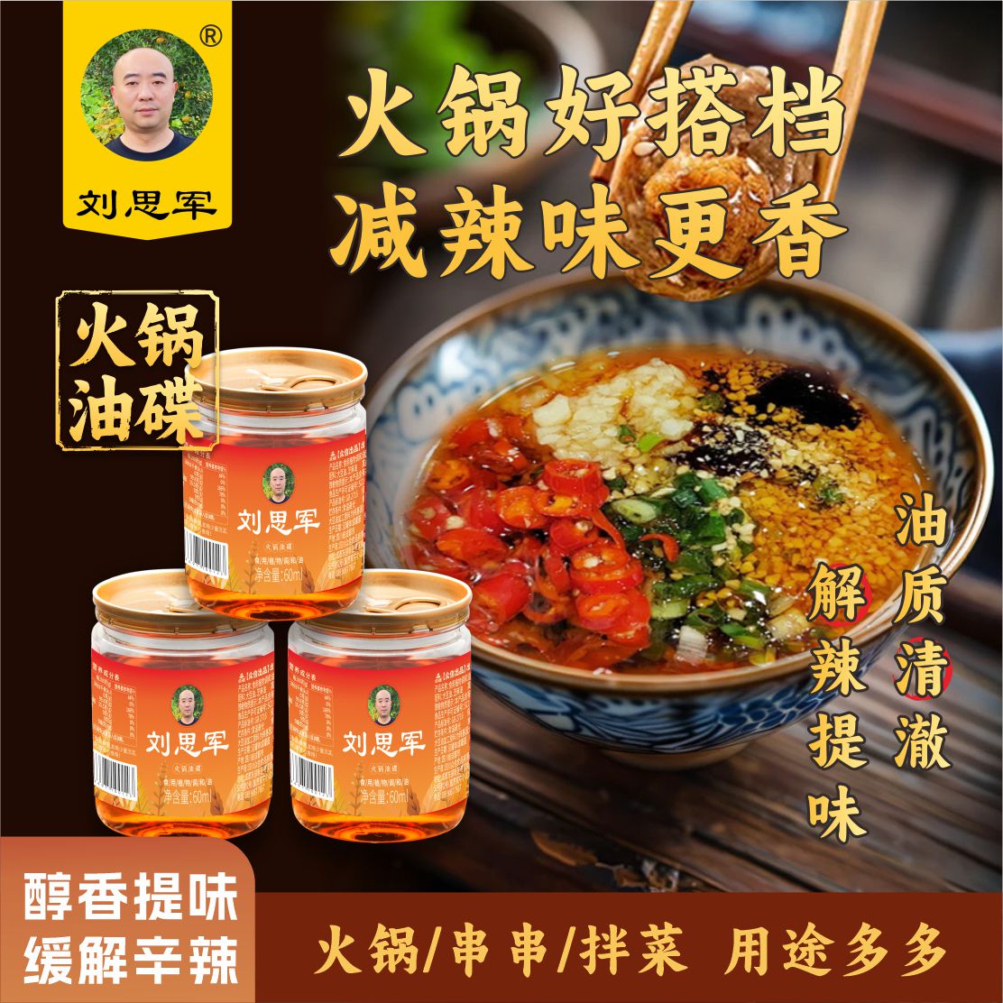 刘思军火锅香油羊肉油碟蘸料芝麻油调和油小瓶灌装四川火锅伴侣