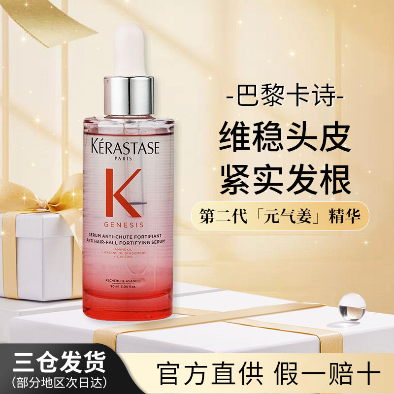 【27年/4月积压甩货】卡诗元气姜粉精华90ml维稳头皮精华液