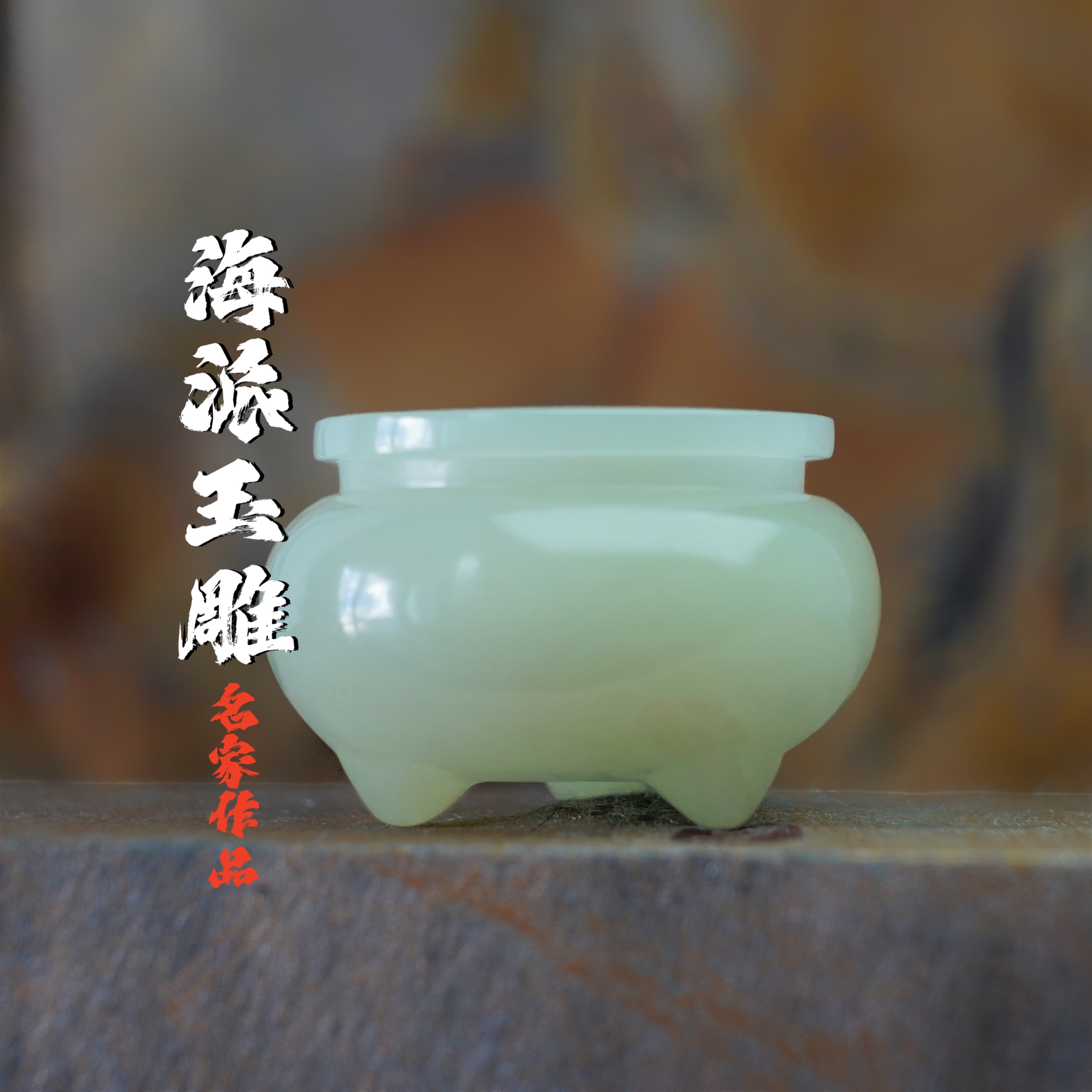 和田玉香炉摆件三足器皿栋
