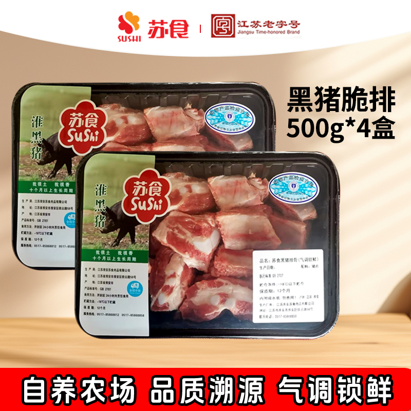 苏食老字号淮黑猪脆排500g*4盒自养新鲜宰杀黑猪排骨脆骨软骨红烧