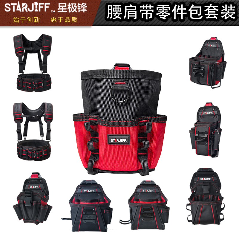 STARJIFF腰肩带零件包套装收纳工具包牛津布材质耐磨防刮大容量