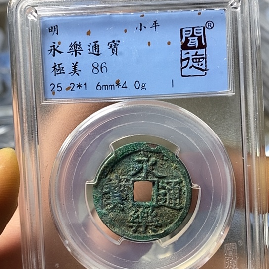 铜闻博文化永乐通宝