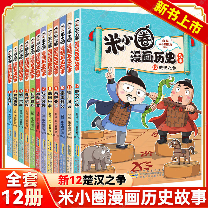 新书上市 米小圈漫画历史故事全套12册全集楚汉之争米小圈上学记T
