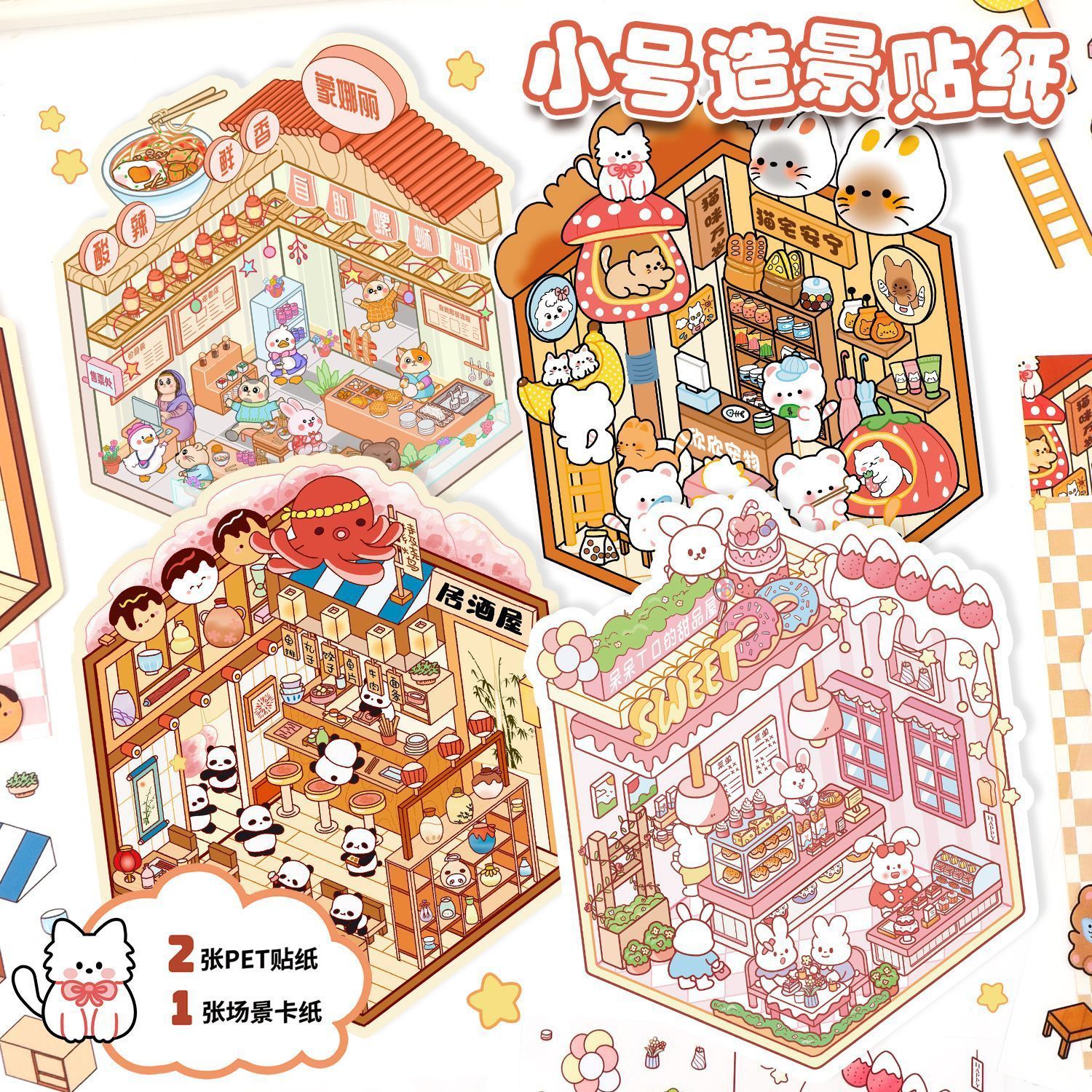 艺蓝卡通造景贴纸新款3D立体手帐贴纸可爱微缩小场景贴画diy粘贴