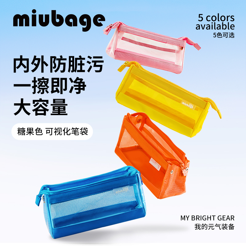 麦贝佳MIUBAGE笔袋防脏污大容量铅笔盒巨能装可视化文具收纳