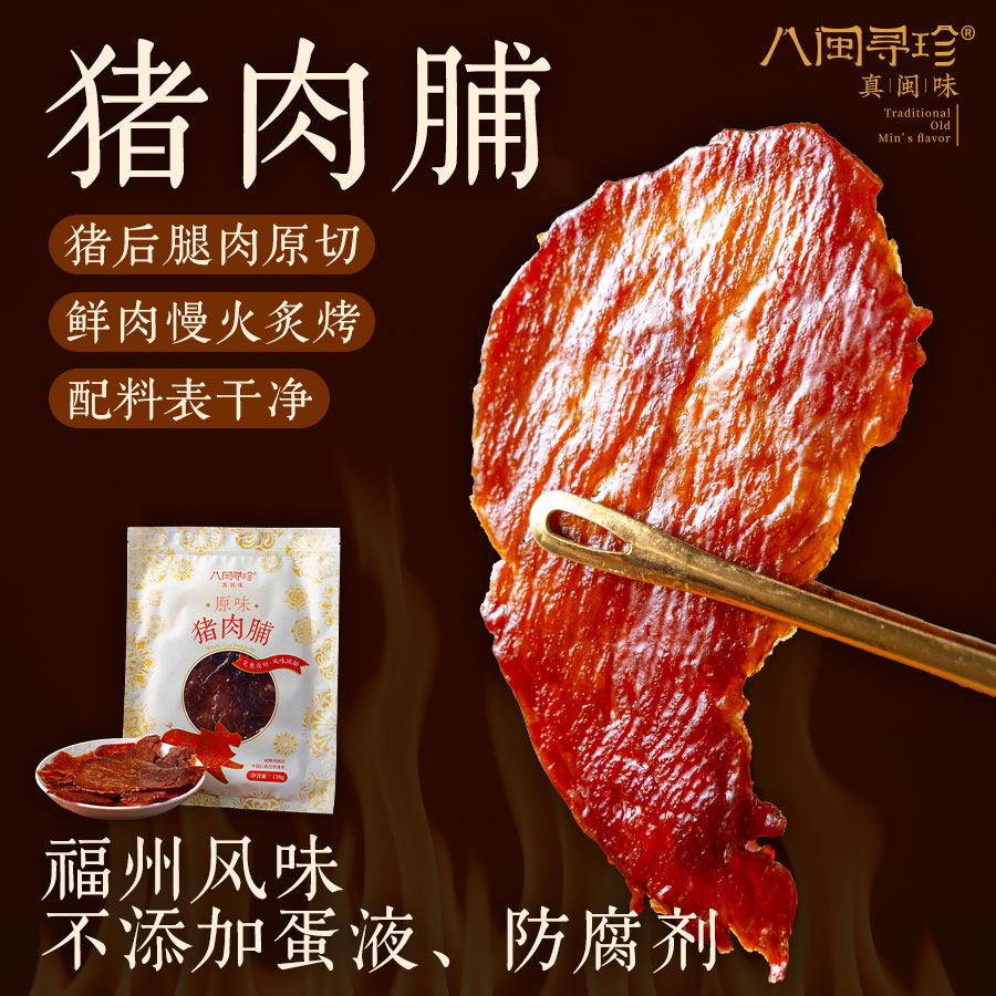 八闽寻珍管爷诚挚推荐鲜猪后腿原切猪肉脯夏日解馋零食无防腐剂