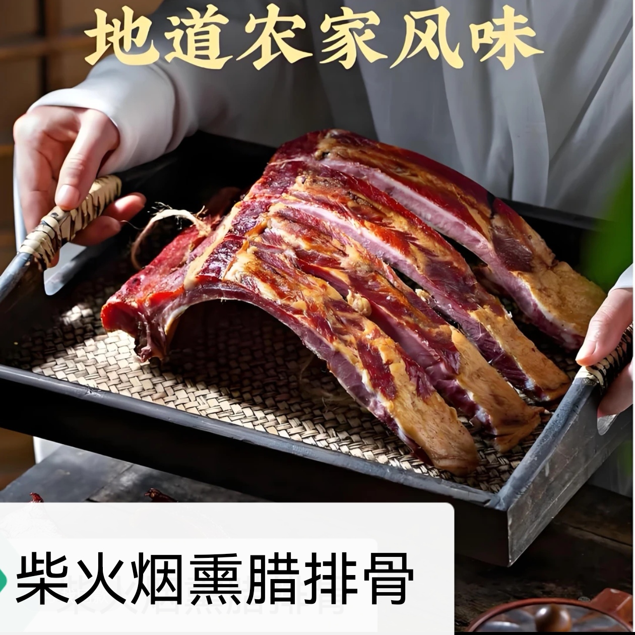 柴火烟熏边角排骨（5斤装）恩施土家烟熏排骨，整块发货