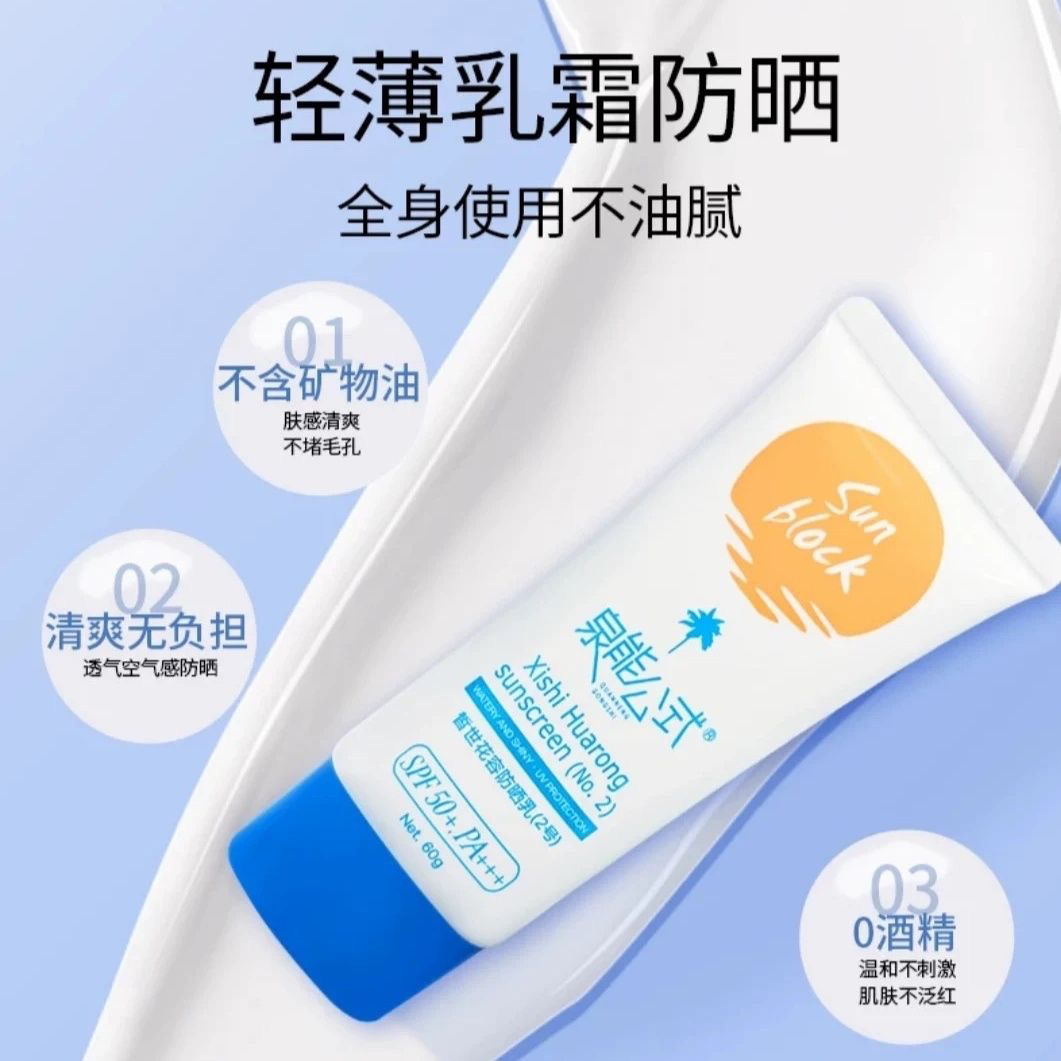 泉能公式皙世花容防晒乳