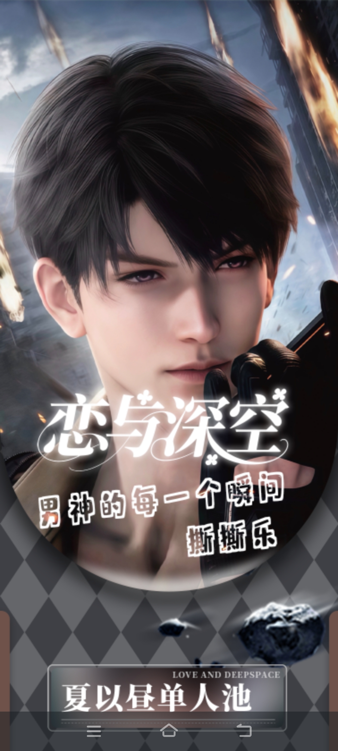恋与深空-《男神的每一个瞬间》撕撕乐