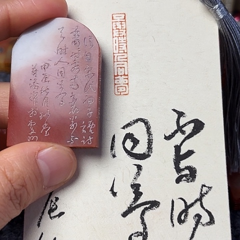 青田石印石篆刻作品