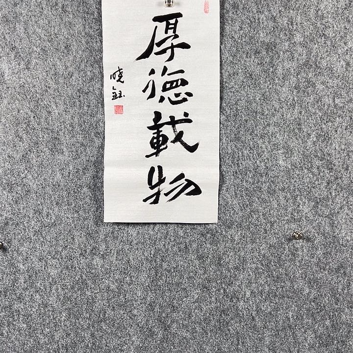 书法张晓钰书法二平厚德载物