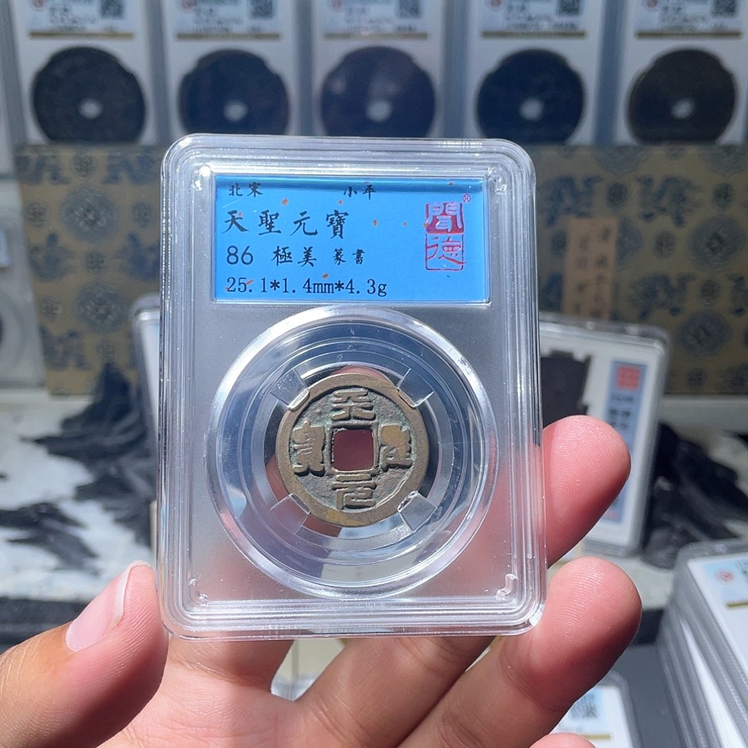 铜长安精选-天圣元宝-随机发-顺丰包邮