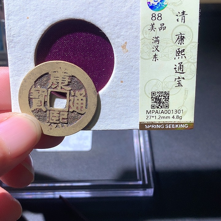 铜康熙通宝，301.欢欢