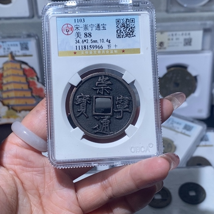 铜帛**政小亦精选 精品崇宁通宝9966