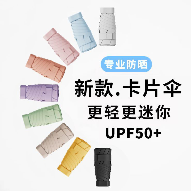 【超薄防晒伞】六折口袋伞遮阳伞防晒防紫外线隔热轻便小巧胶囊伞02