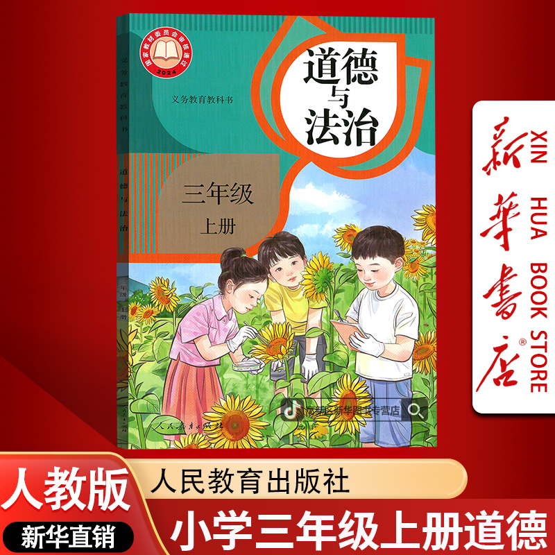 【2026使用】新华书店正版小学3三年级上册道德法治人教版课本