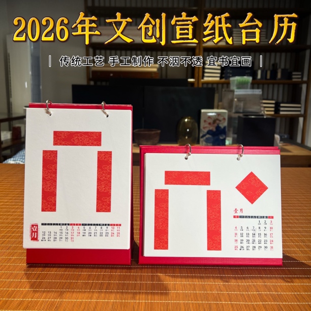 【老师专属】2026年国风文创年历DIY宣纸日历卡纸台历相框摆台书法
