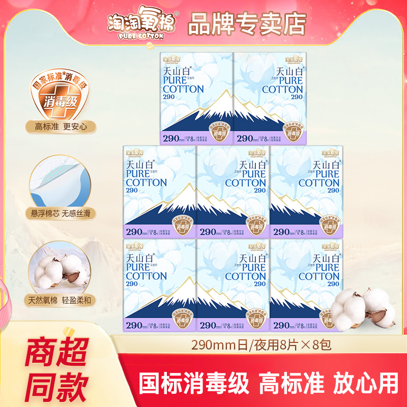 淘淘氧棉天山白卫生巾日夜用290mm纯棉透气姨妈巾消毒级更安心