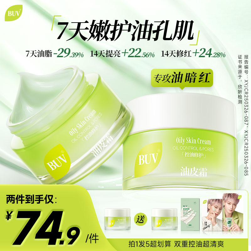 【超强控油】BUV油皮面霜晒后修护冰感改善敏感肌补水保湿舒缓嫩肤