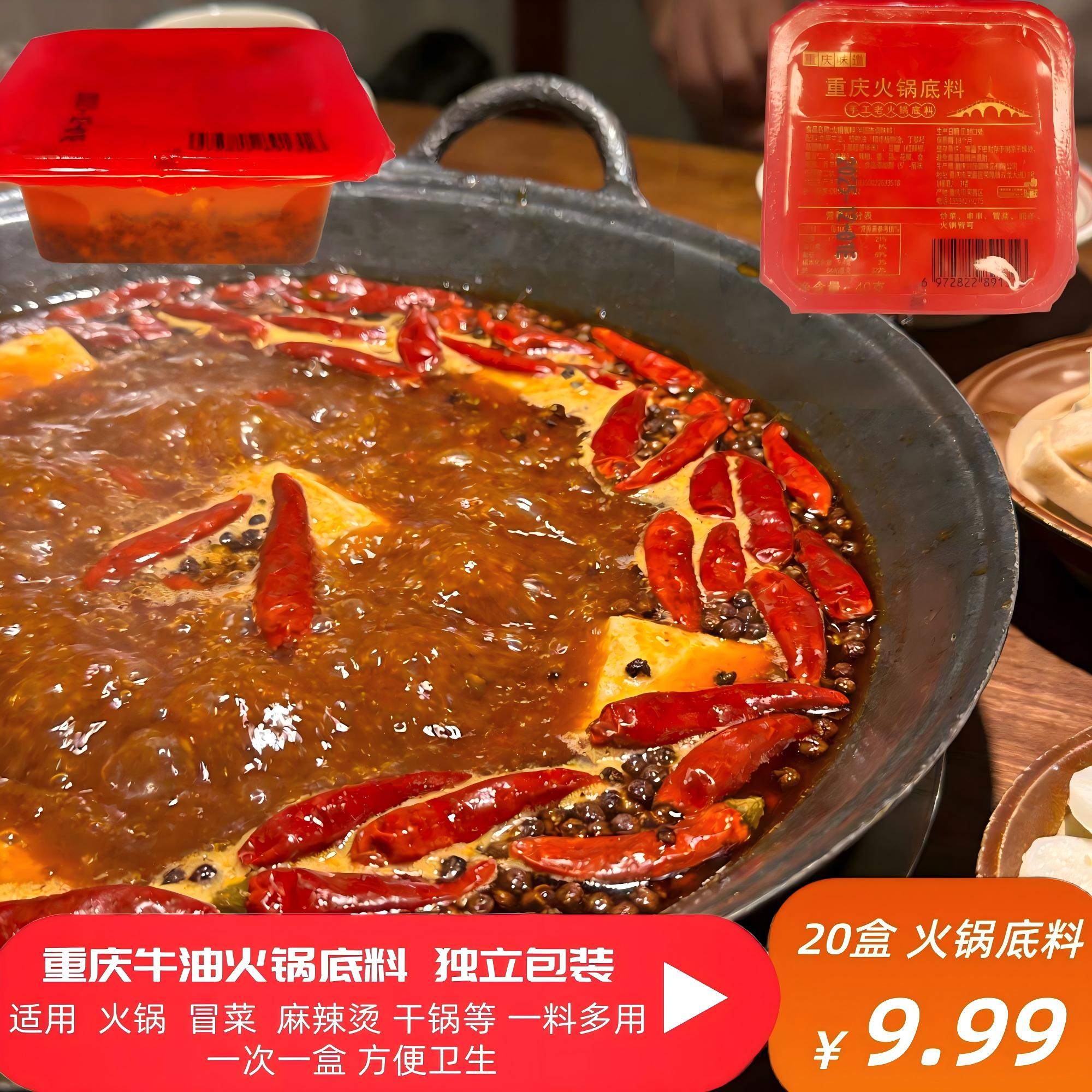 【试吃1盒】重庆牛油火锅底料麻辣鲜香家用独立小包装20盒*40克