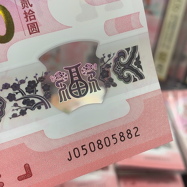 050805882蛇钞如意王中王单张裸钞