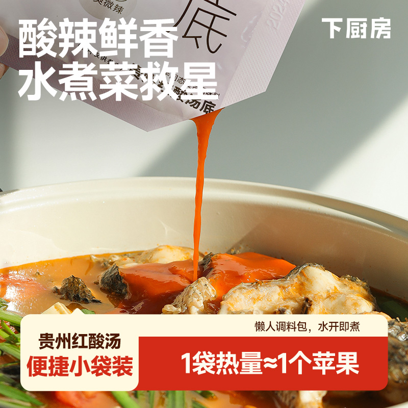 下厨房贵州红酸汤调味料火锅底料酸汤鱼番茄酸辣酸汤肥牛80g/袋*3
