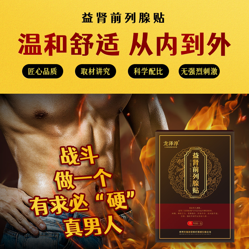 益肾前列腺贴【做一个有风采的真男人】