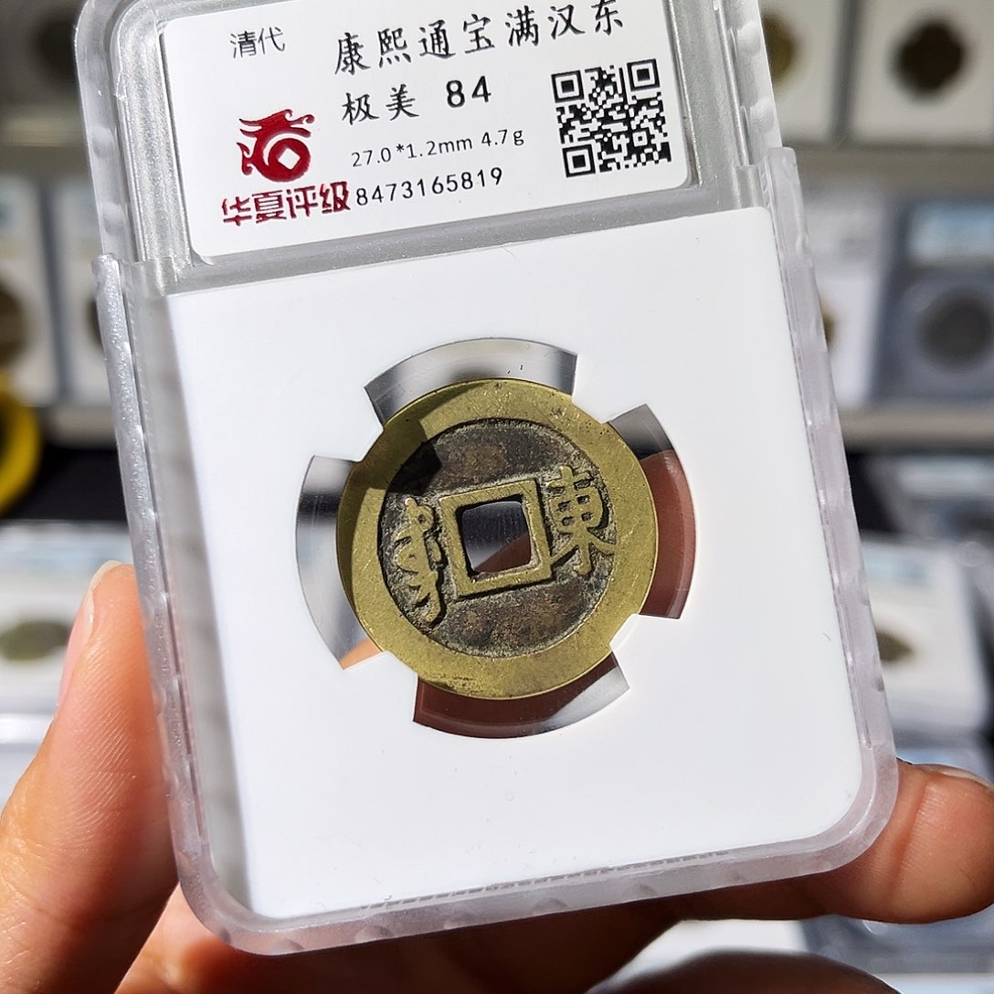 铜小瑶，华夏传世康熙东，评级码5819