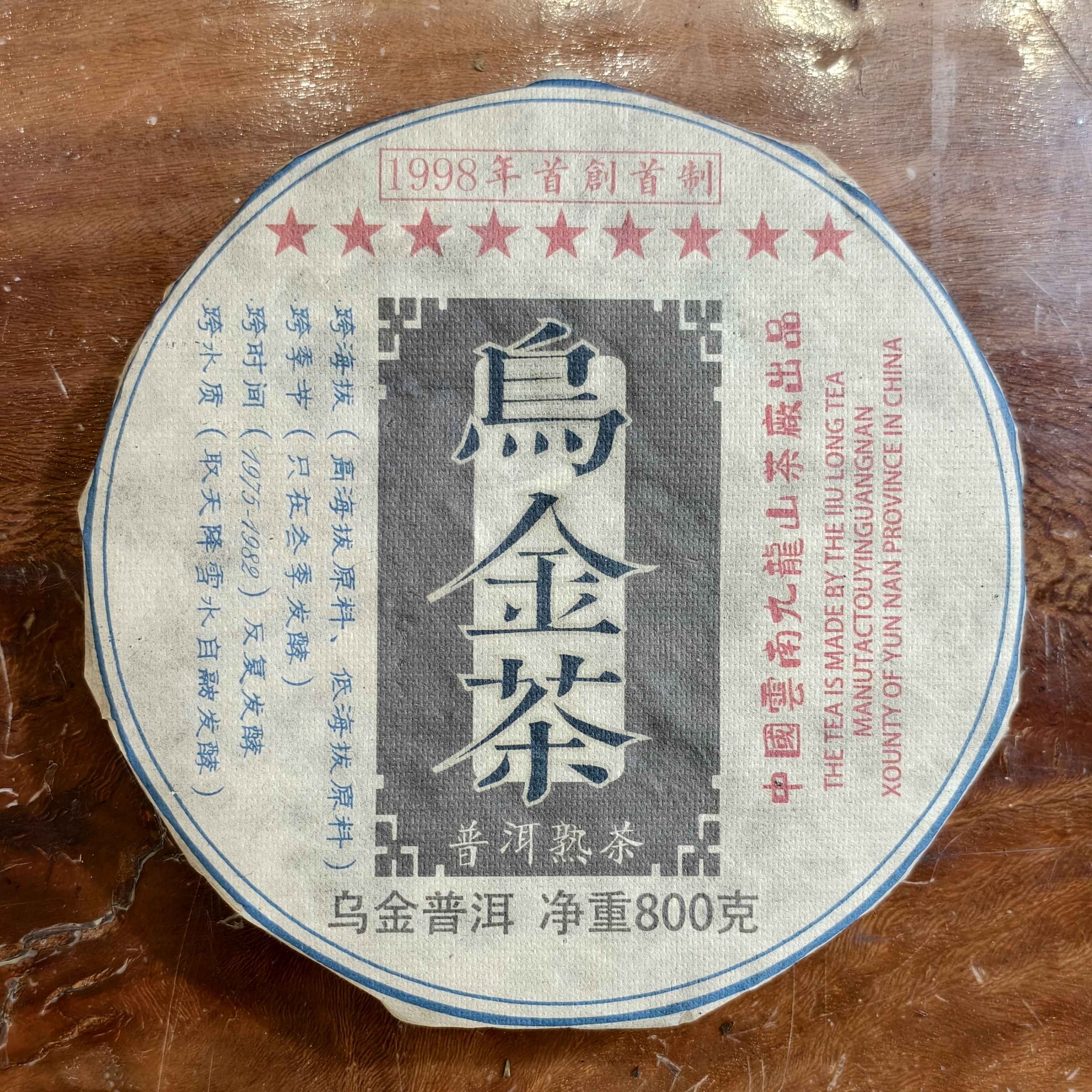 普洱茶  乌金  7月21日（830号）   熟茶 饼茶