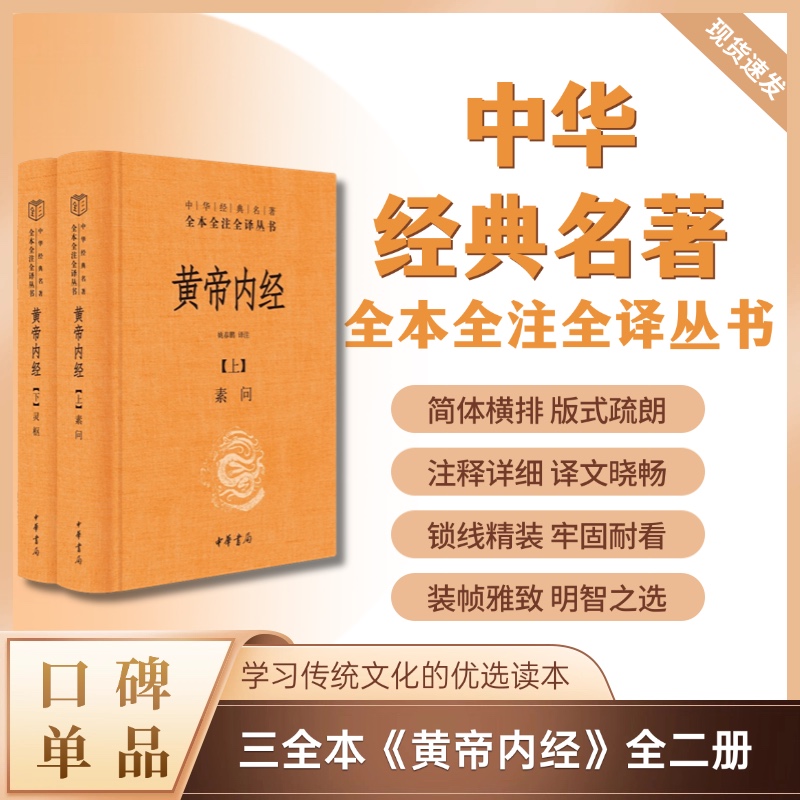 黄帝内经（精装）全两册--中华经典名著全本全注全译丛书