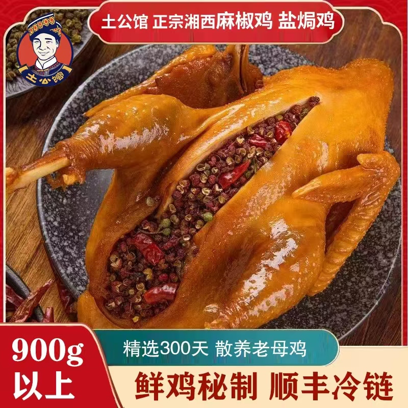 湘西散养走地老母鸡正宗麻椒鸡 盐焗鸡 900到1100g 皮脆肉香