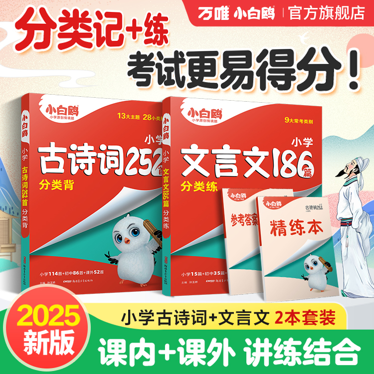 万唯小白鸥【小升初古诗词文言文】25新书小学同步古文阅读解析归纳