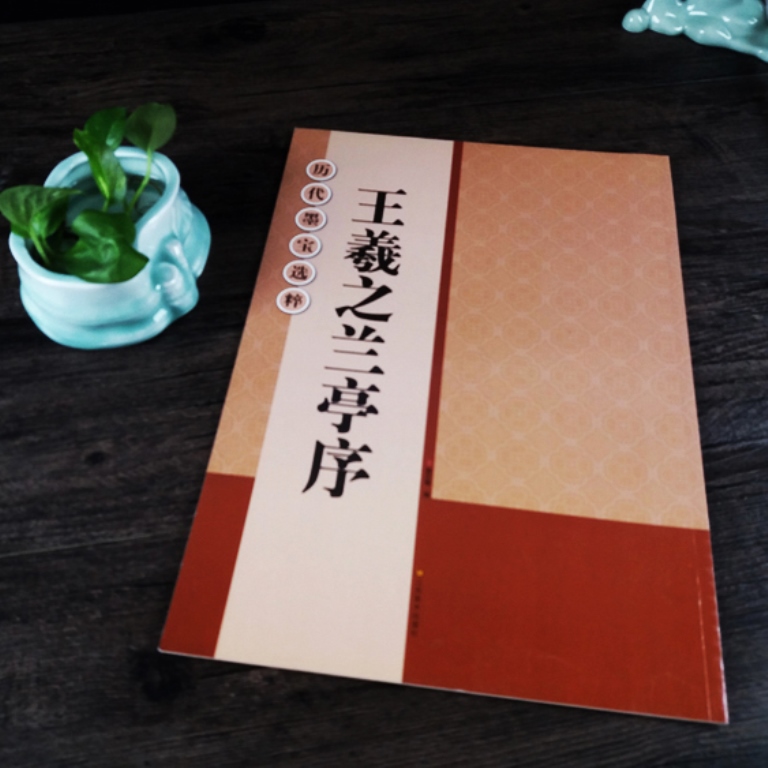 选粹：《王羲之兰亭序》行书全文米字格放大字书法临摹字帖