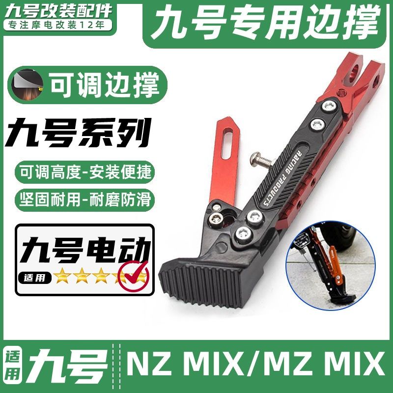 适用九号电动车NZ MIX/MZ MIX专用脚撑可调节感应边撑改装脚架