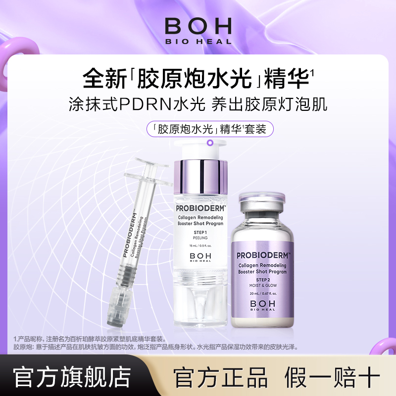 【胶原炮水光】BOH水光精华保湿紧致改善细腻毛孔