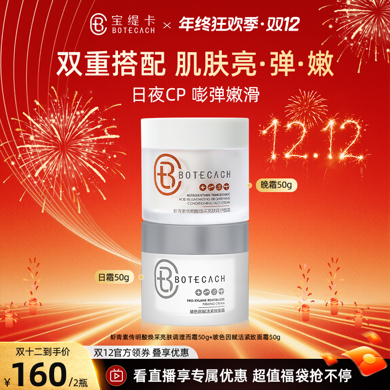 BOTECACH/宝缇卡早晚霜组合玻色因虾青素清爽水润保湿养肤面霜