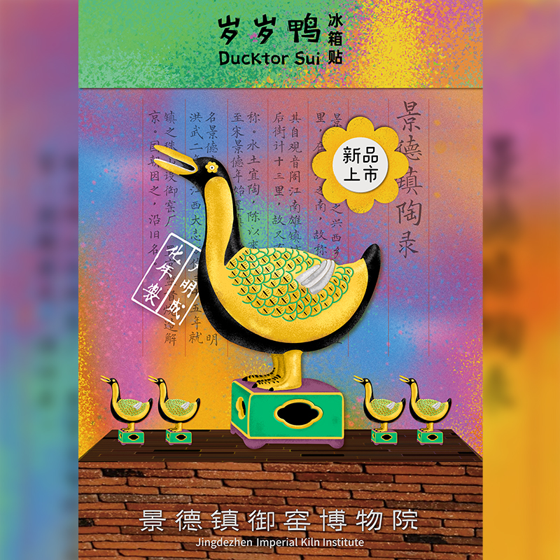 【悦悦】景德镇御窑博物院岁岁鸭/上岸鸭/好运鸭/暴富鸭冰箱贴