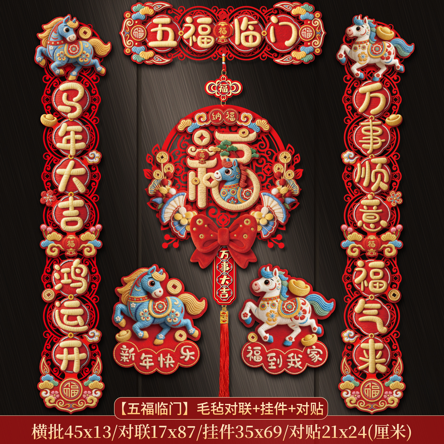  【欢喜】马年新款卡通对联2026大门福字门贴植绒布立体磁吸春联