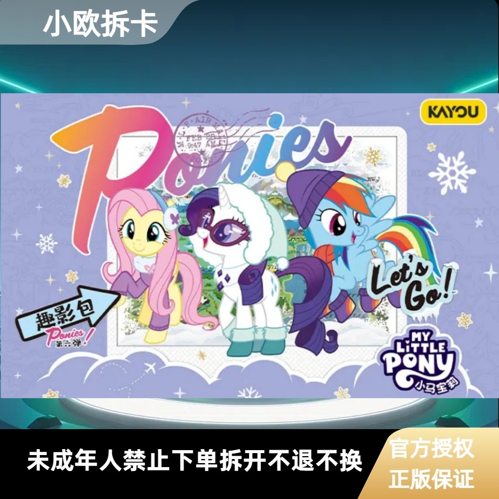 【玩法合集】卡游 小马宝莉趣影包第六弹潮玩卡牌收藏 盲盒产品代拆