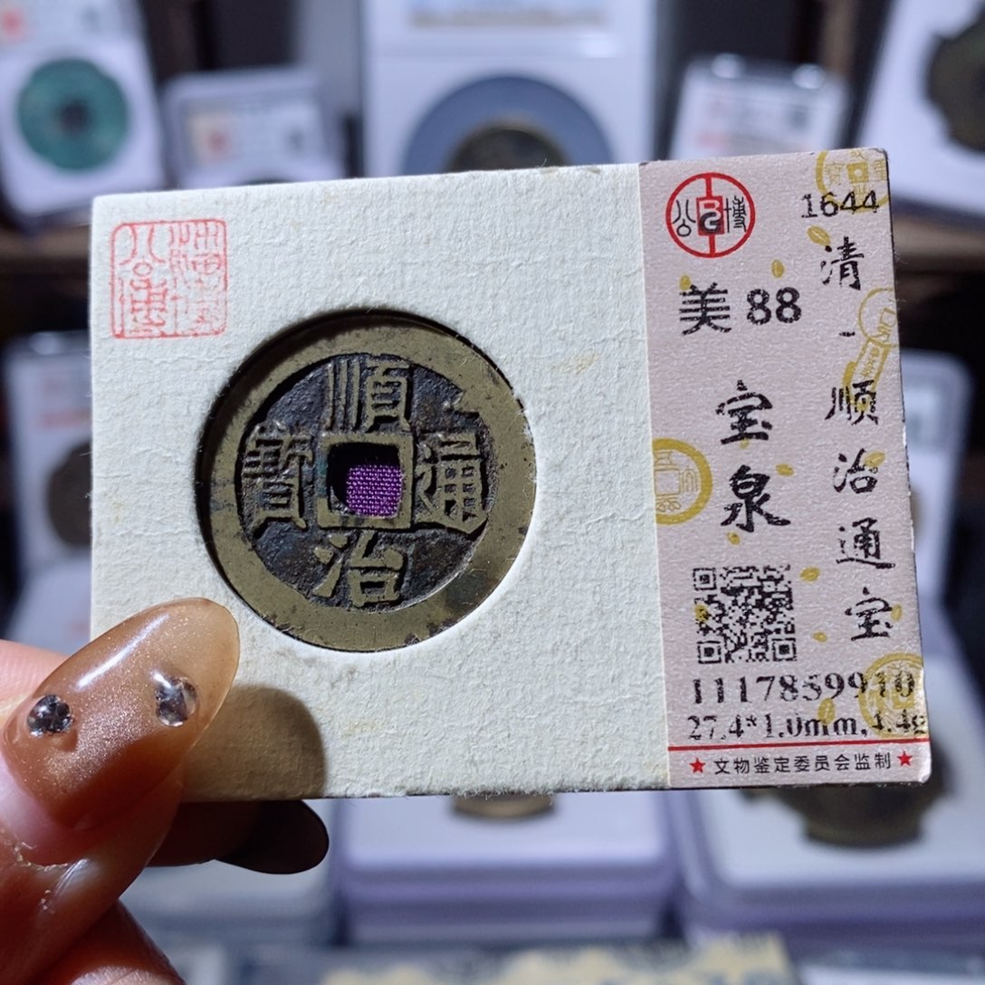 铜宝泉顺治。9910。260。Ｌ