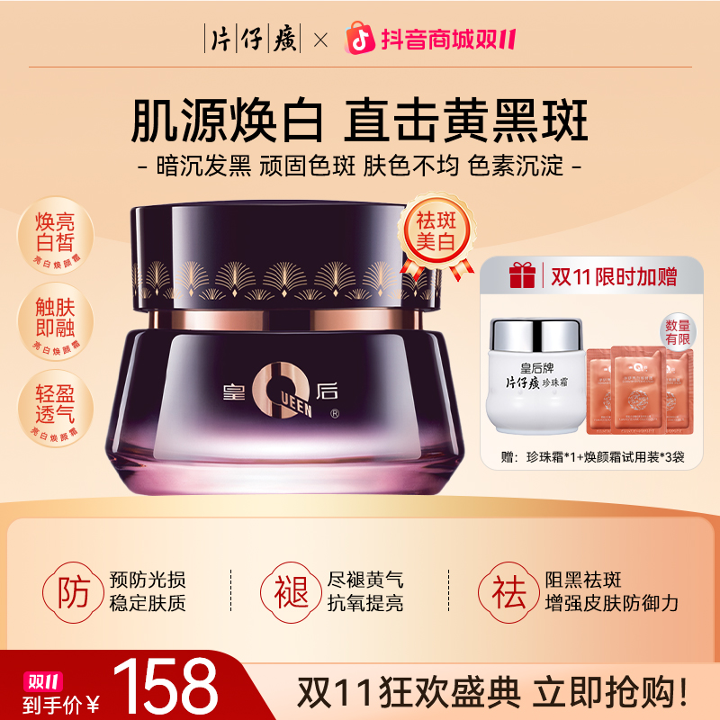 【官方正品】片仔癀皇后牌亮白面霜烟酰胺美白淡斑改善暗沉淡纹滋润