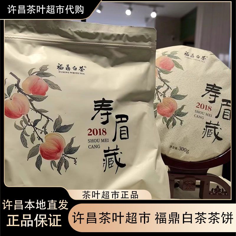 许昌超市【正品代购】福鼎白茶2016贡享 2018寿眉藏正品代购许昌发