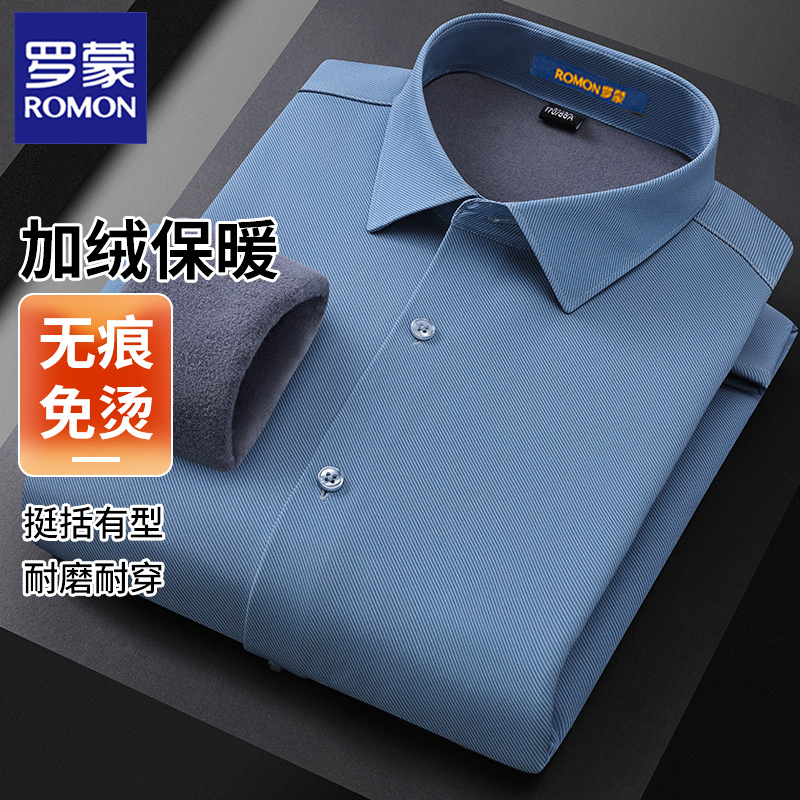 【加绒保暖】【无痕免烫】罗蒙冬季无痕加绒保暖免烫商务休闲衬衫男款