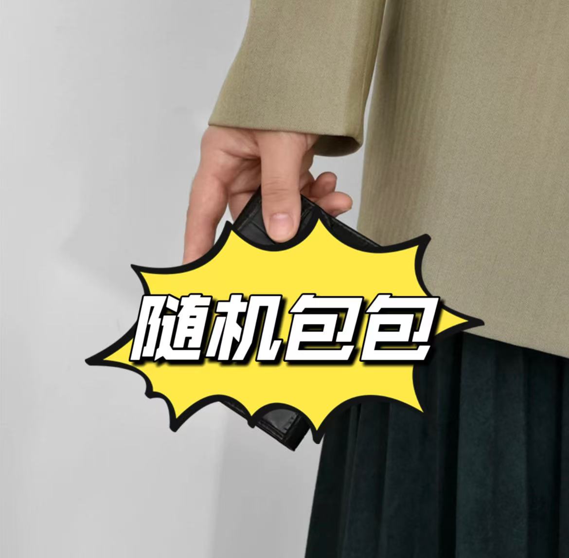 随机包包