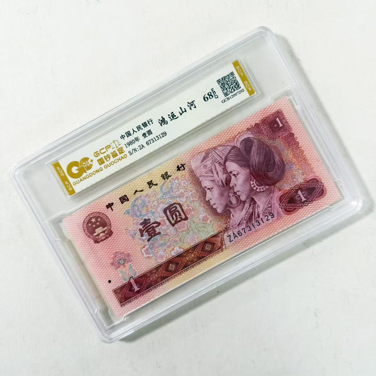 （鸿运山河）退市第四版人民币801单张68E 封装鉴定 图片仅参考